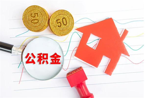 格尔木贵阳公积金怎么提取出来（贵阳的公积金怎么提取）