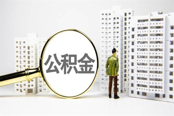 格尔木商业贷款转公积金贷款的条件（2020年商业贷款转公积金贷款条件）