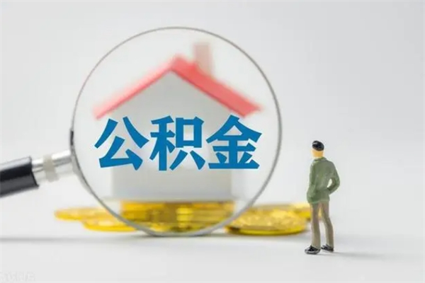 格尔木贵阳公积金怎么提取出来（贵阳的公积金怎么提取）