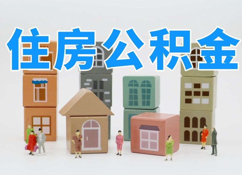 格尔木住房公积金哪年开始实行（住房公积金是那一年开始实施的）