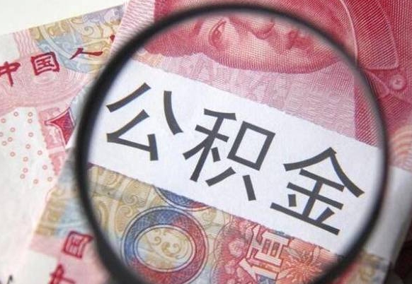 格尔木吉安住房公积金怎么提取（吉安县公积金提取规则）