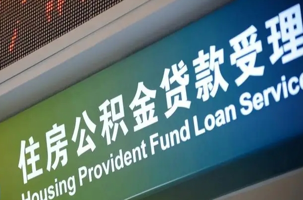 格尔木提2万公积金收了1000服务费（辞职不干了公积金怎么处理）