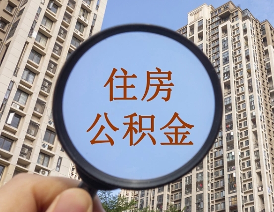 格尔木怎么把封存的住房公积金取出来（怎样取出封存状态的公积金）