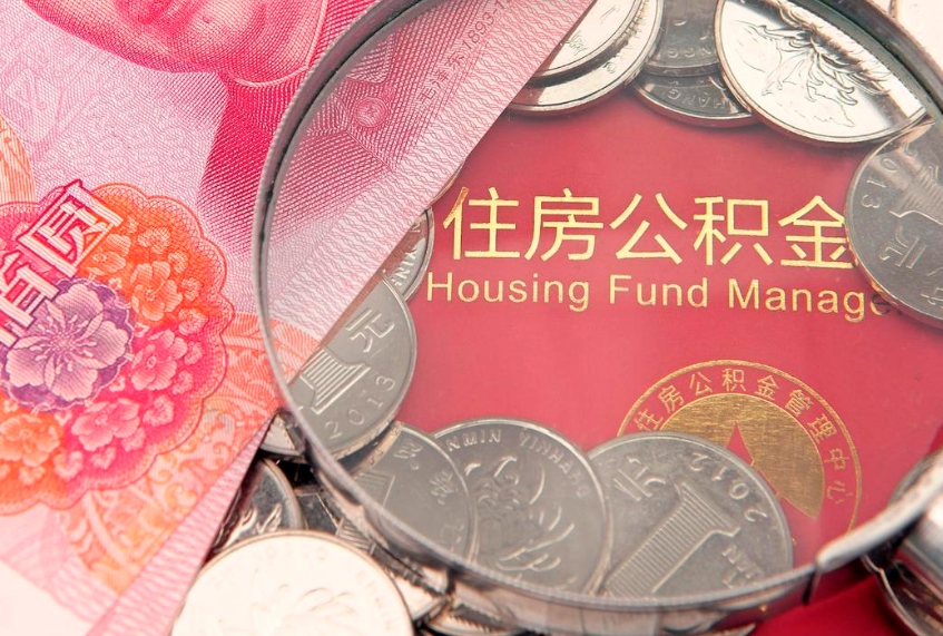 格尔木取出个人公积金（取公积金的钱怎么取）