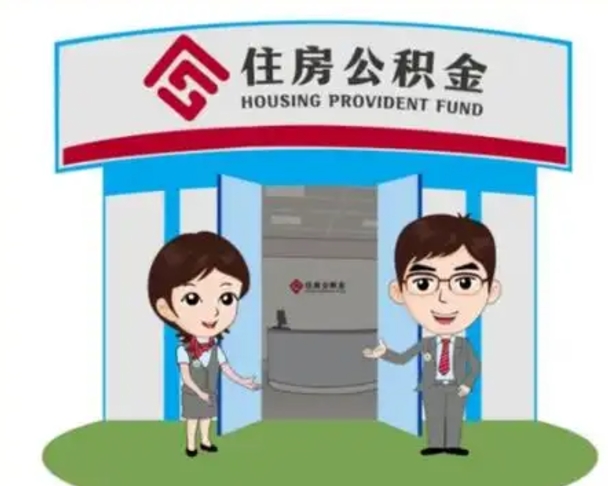格尔木怎么把封存的住房公积金取出来（怎样取出封存状态的公积金）